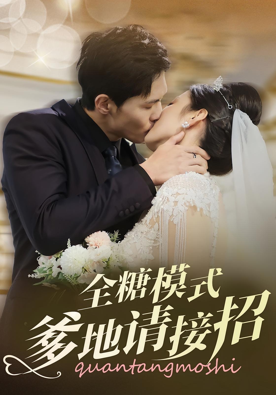 全糖模式爹地请接招