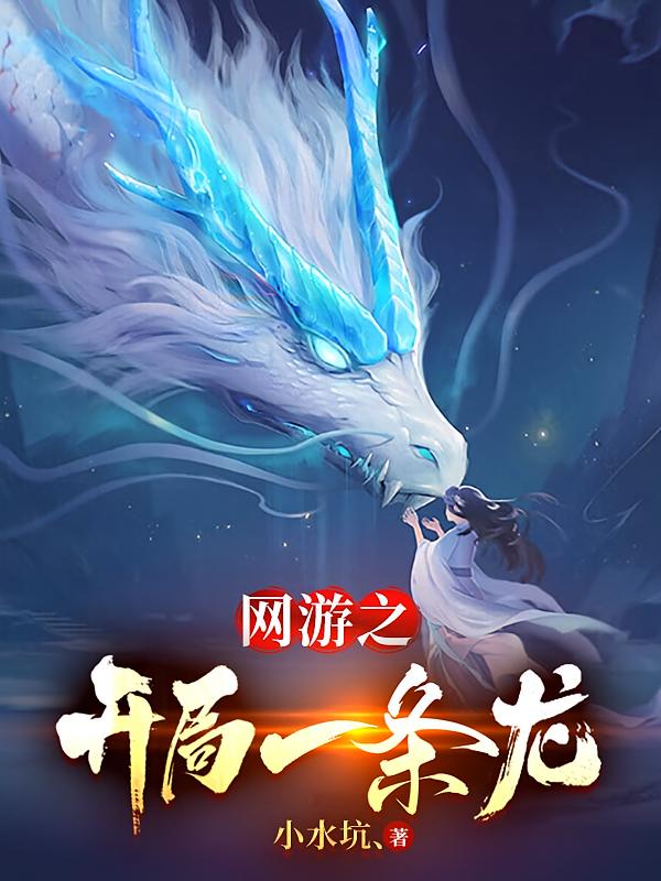 网游之开局一条龙