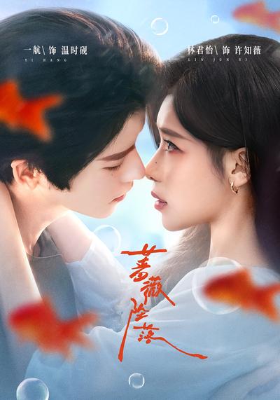 蔷薇坠落 - 在线观看