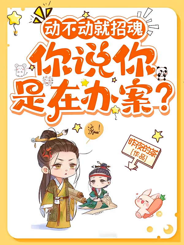 动不动就招魂，你说你是在办案？