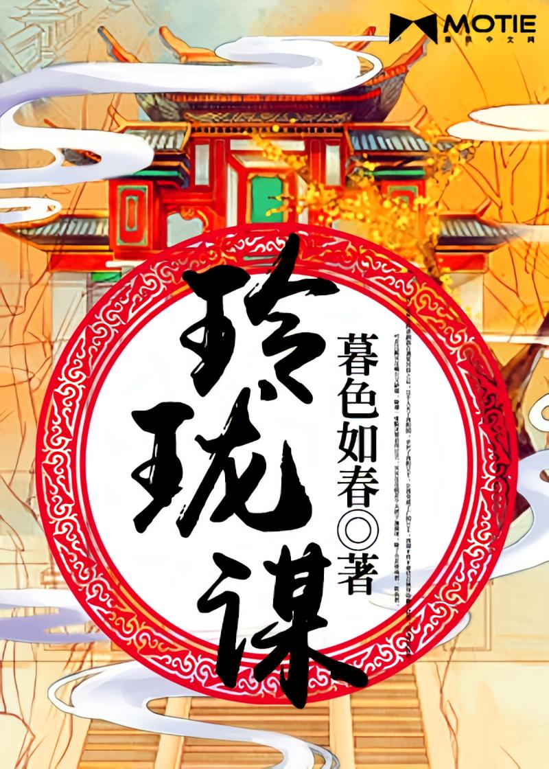 玲珑谋