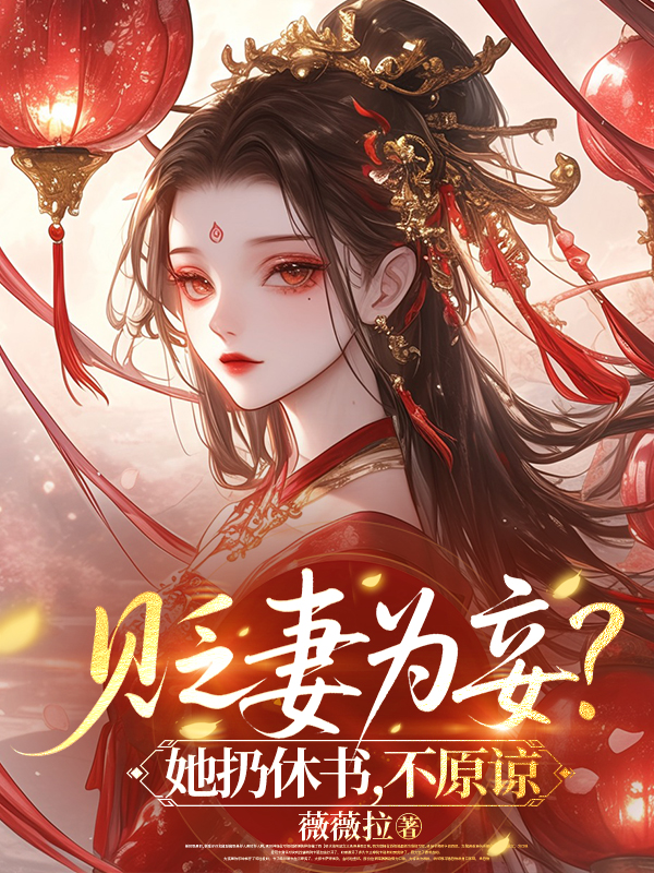 贬妻为妾？她扔休书，不原谅