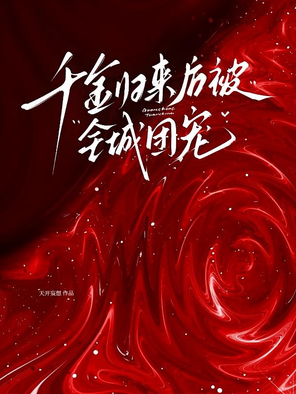千金归来后被全城团宠