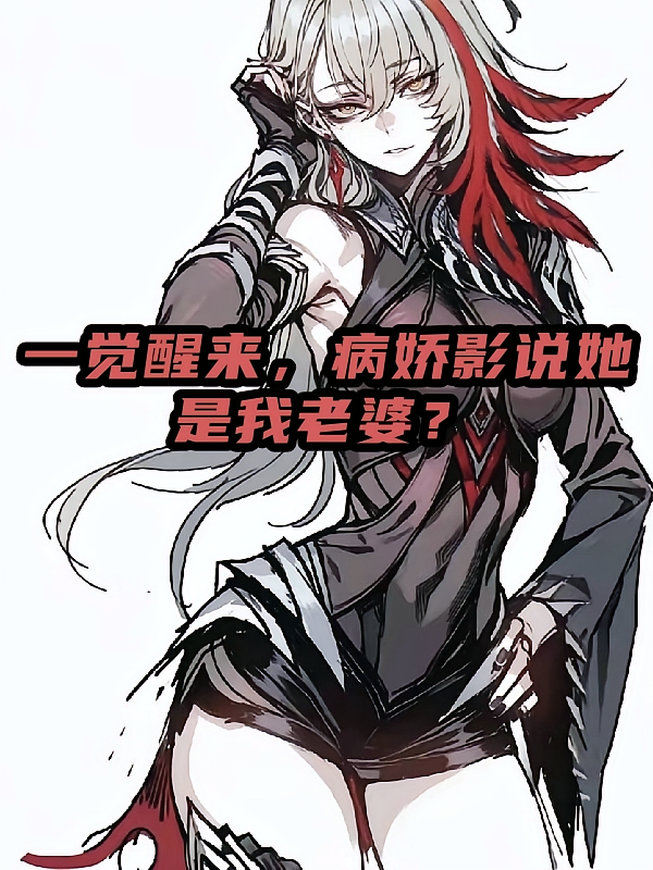 一觉醒来，病娇影说她是我老婆？