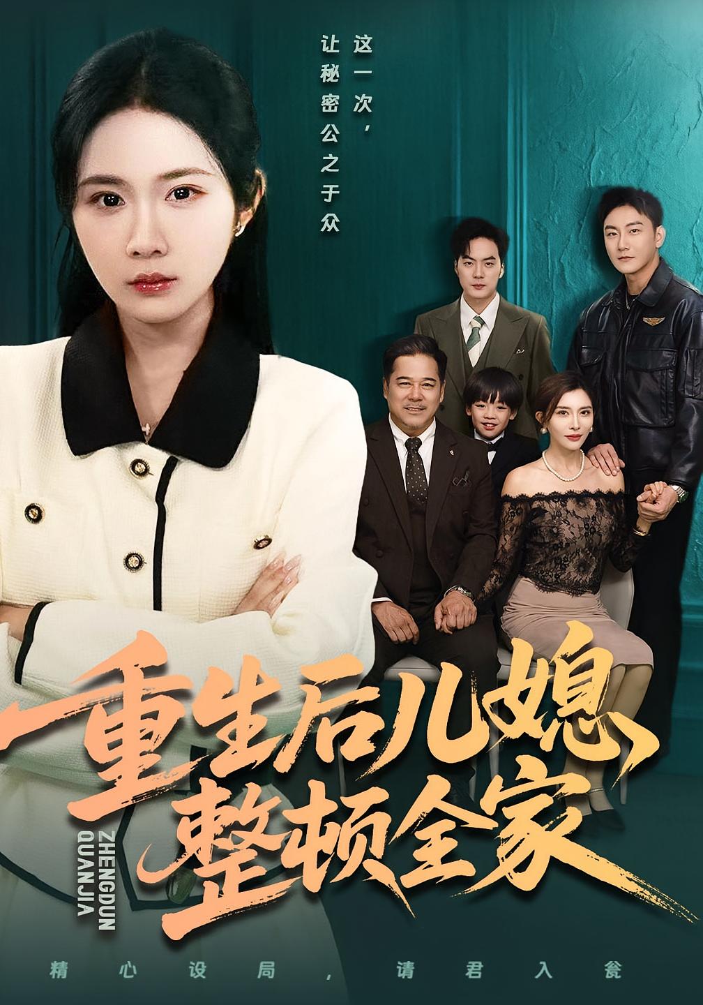 重生后儿媳整顿全家