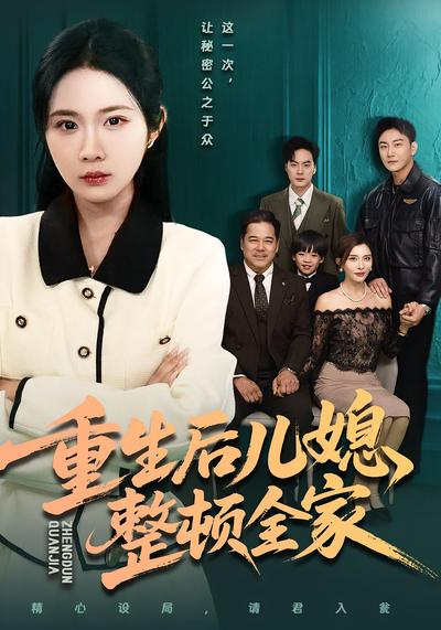 重生后儿媳整顿全家