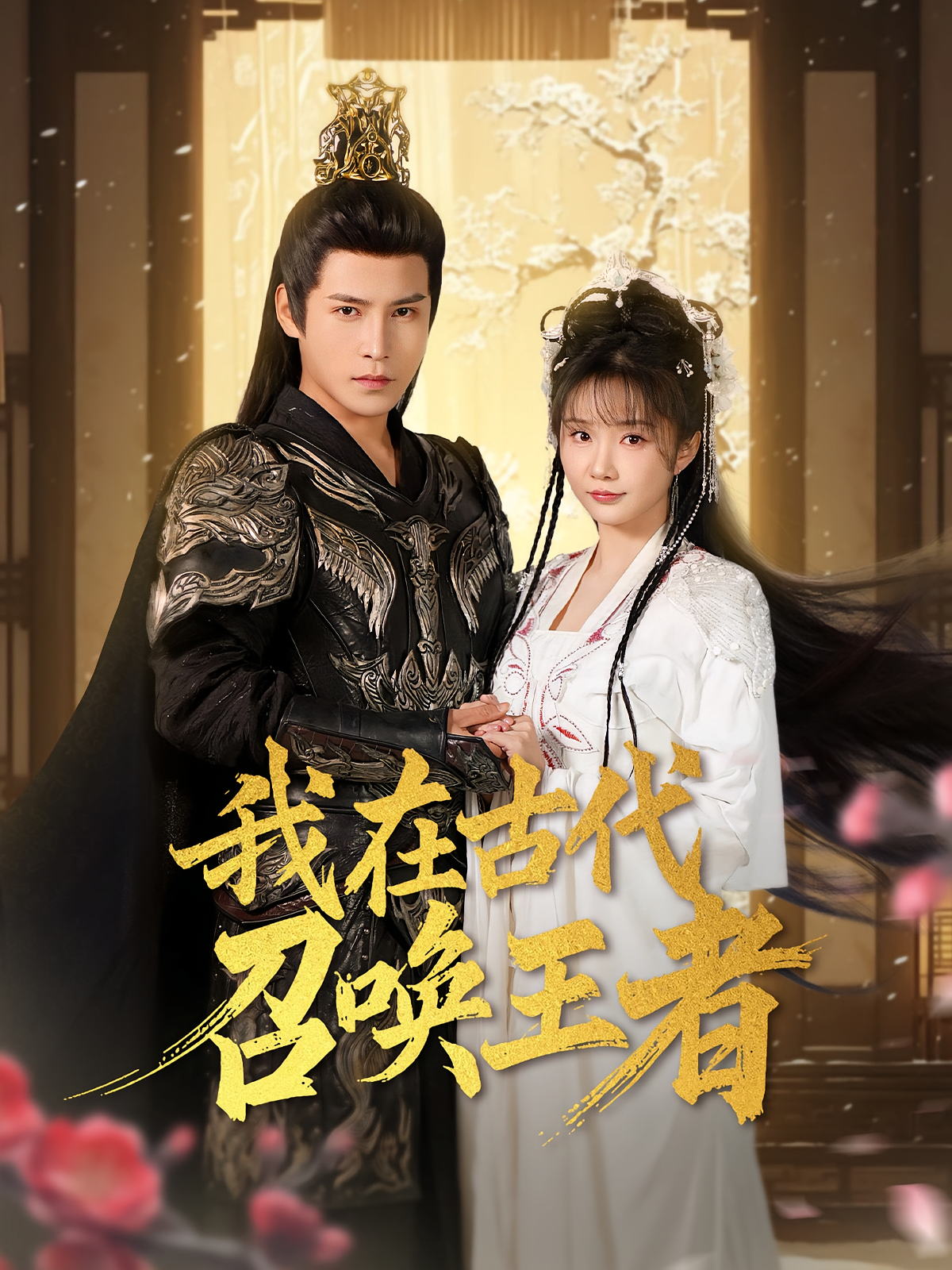 我在古代召唤王者