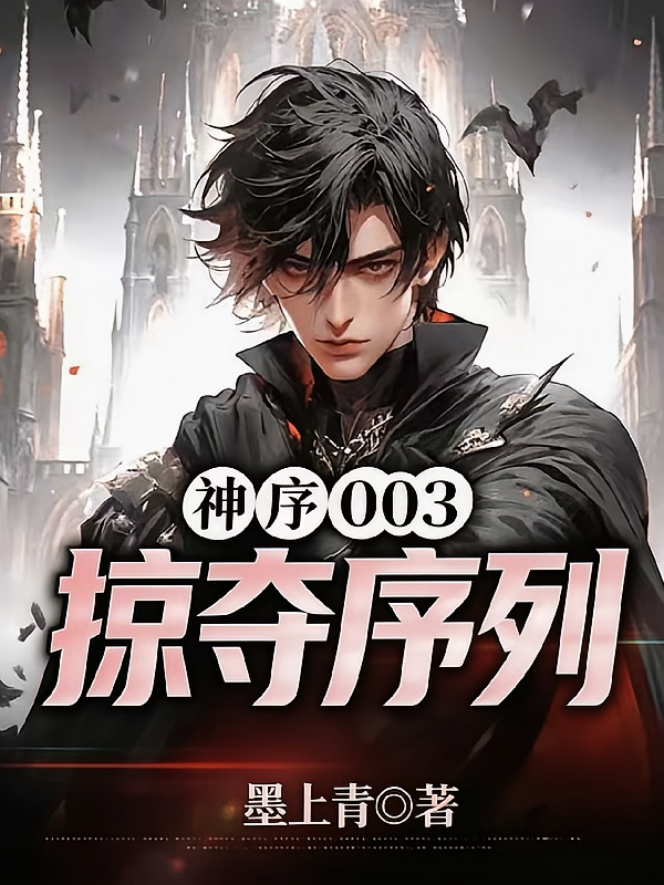 神序003：掠夺序列