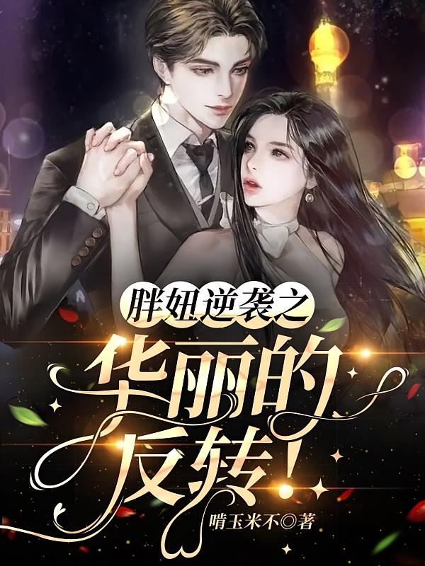 胖妞逆袭之华丽的反转！