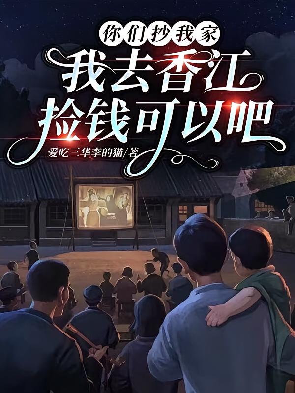 你们抄我家，我去香江捡钱可以吧