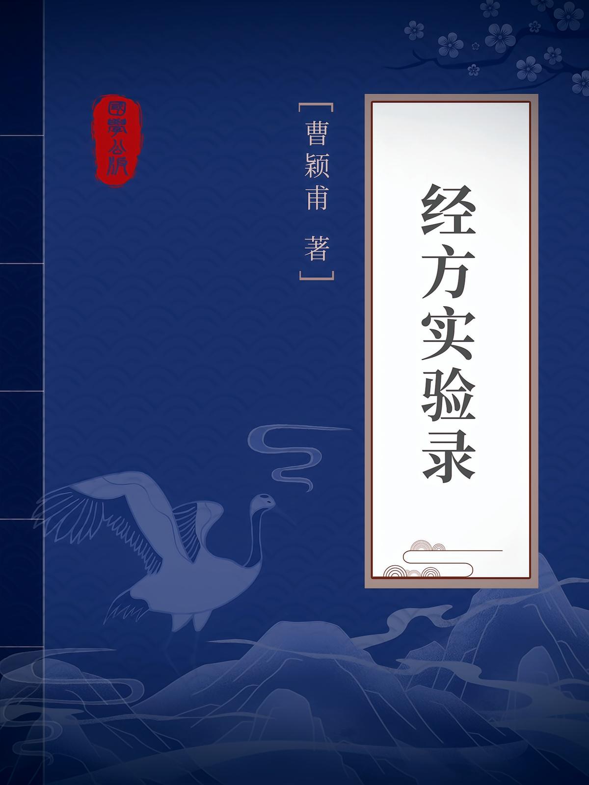 经方实验录