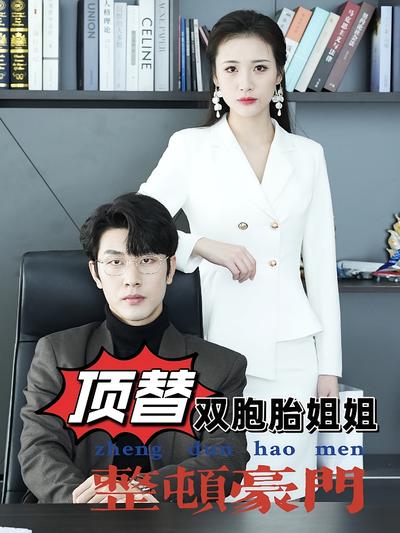 顶替双胞胎姐姐整顿豪门