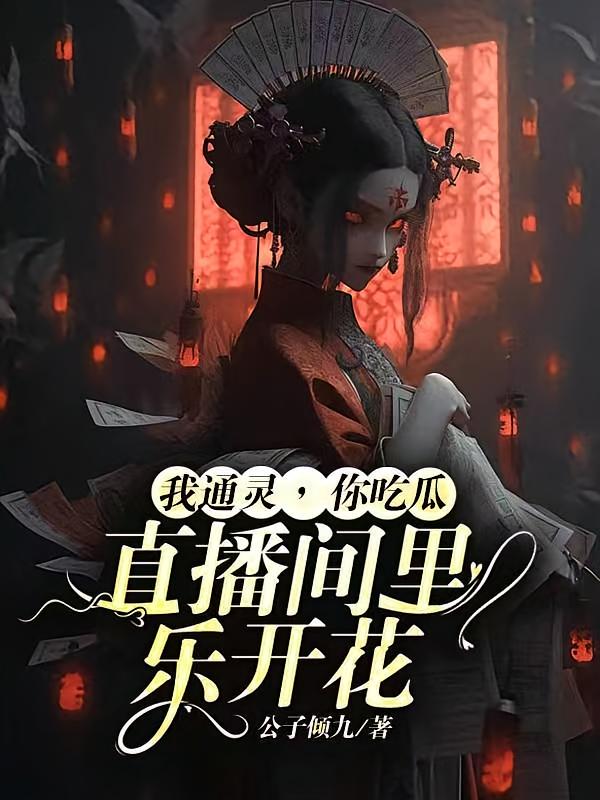 我通灵，你吃瓜，直播间里乐开花