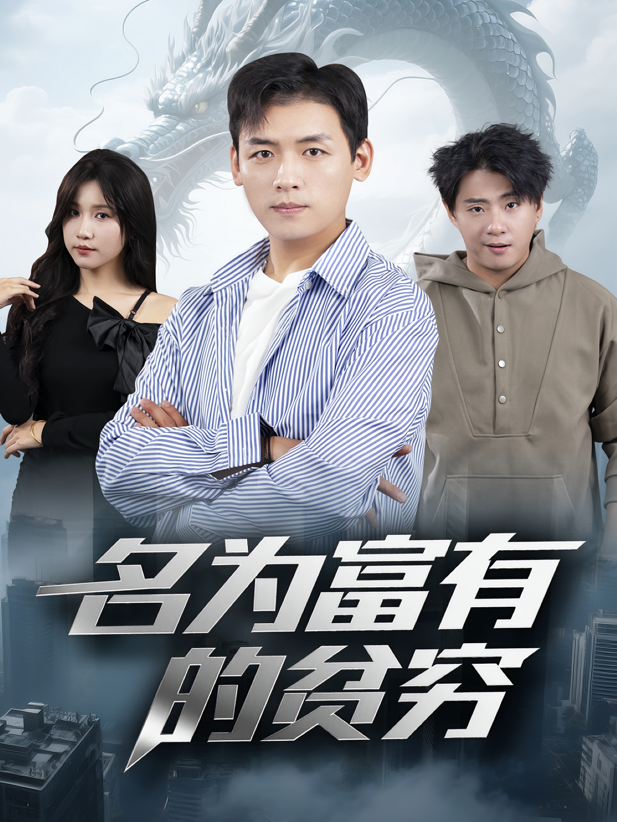 名为富有的贫穷