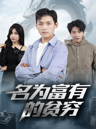 名为富有的贫穷