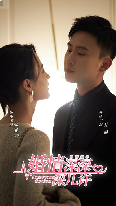 婚情深深深几许