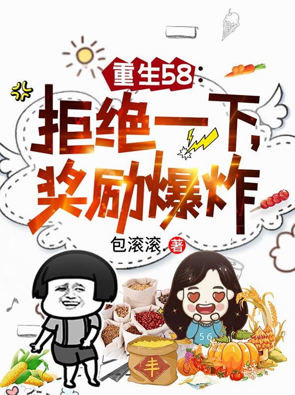 重生58：拒绝一下，奖励爆炸
