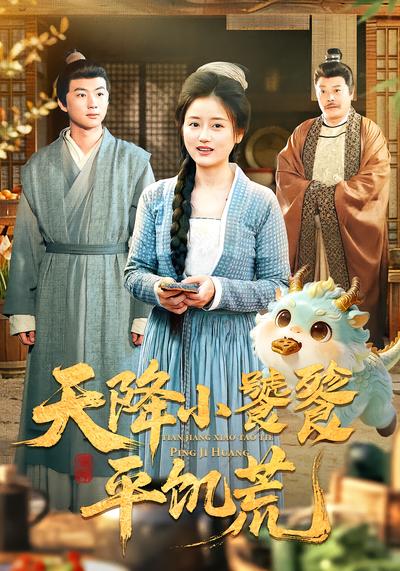 天降小饕餮平饥荒 - 在线观看