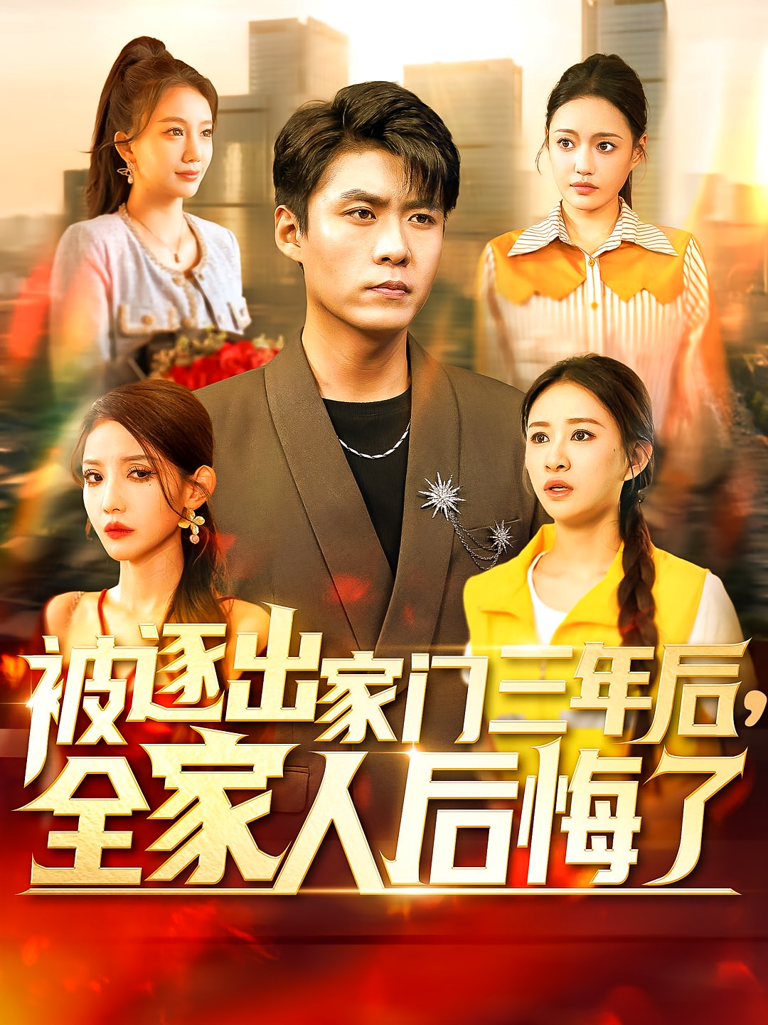 被逐出家门三年后，全家人后悔了