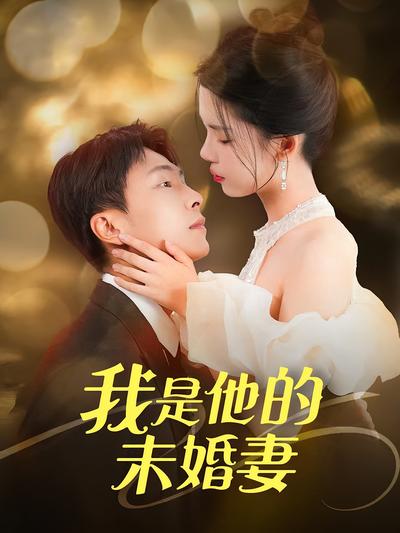 我是他的未婚妻