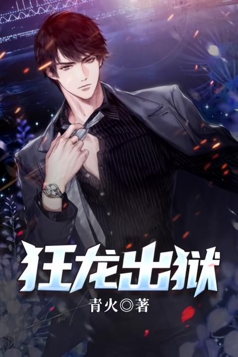 狂龙出狱