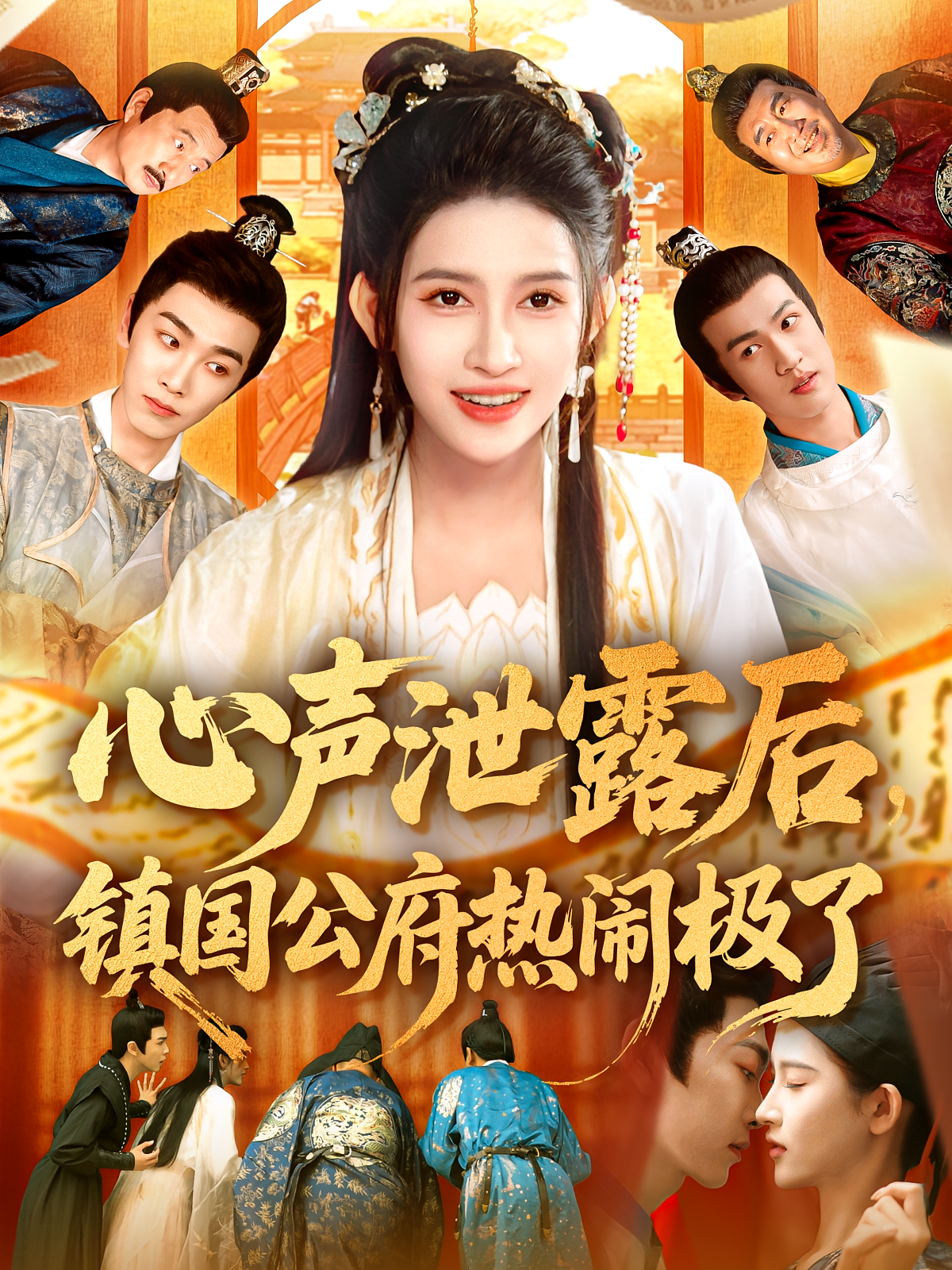 心声泄露后，镇国公府热闹极了