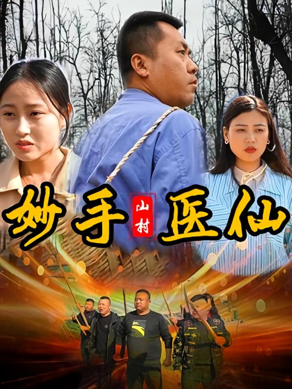 山村妙手医仙