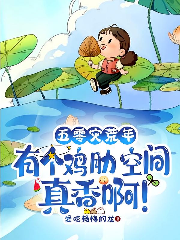 五零灾荒年有个鸡肋空间真香啊！