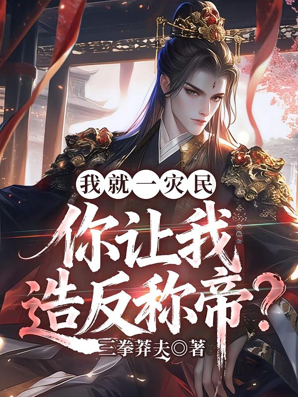 我就一灾民，你让我造反称帝？
