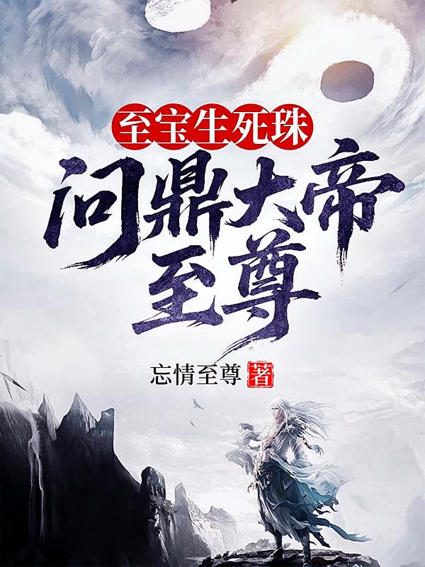 至宝生死珠，问鼎大帝至尊