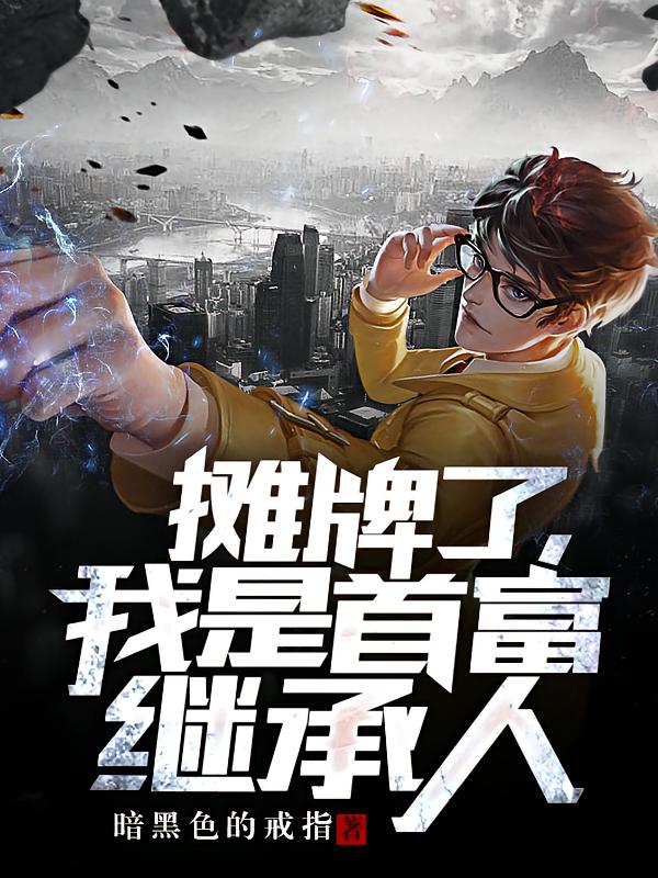 摊牌了，我是首富继承人