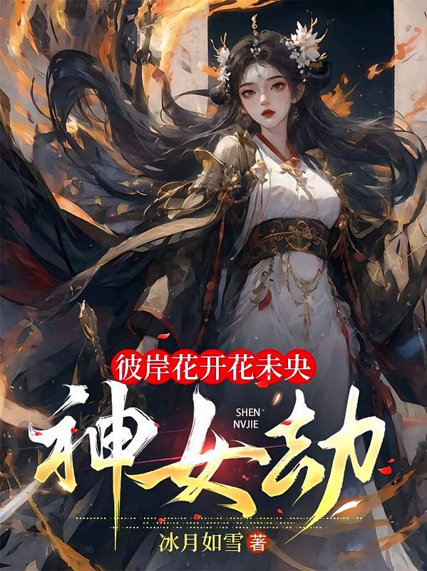 彼岸花开花未央：神女劫