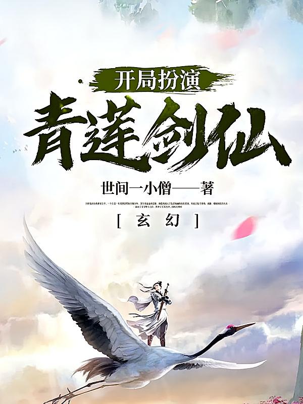 玄幻：开局扮演青莲剑仙
