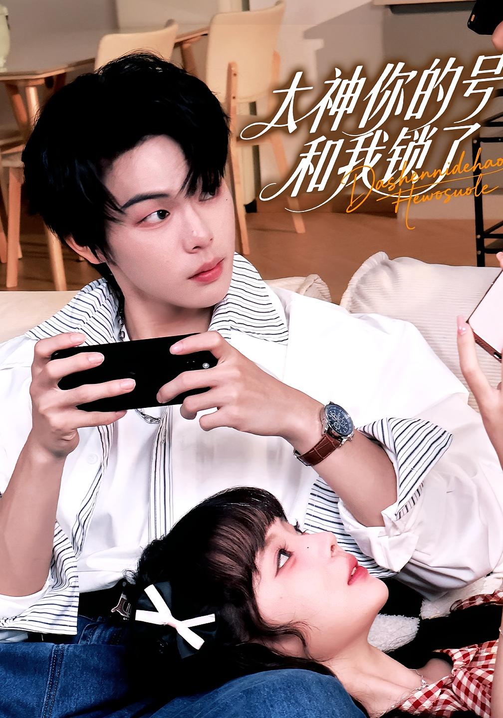 大神你的号和我锁了