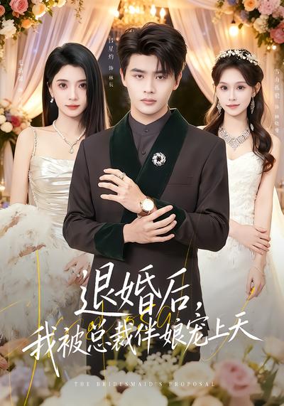 退婚后，我被总裁伴娘宠上天 - 在线观看