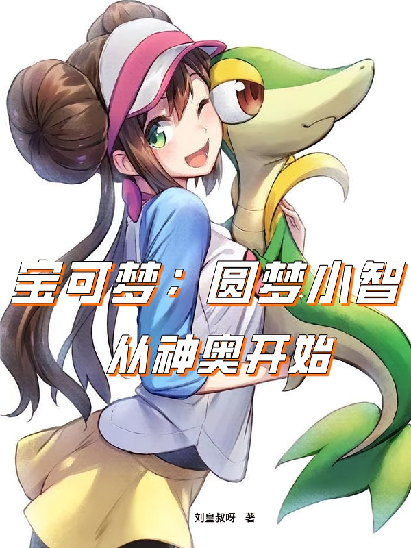 宝可梦：圆梦小智，从神奥开始