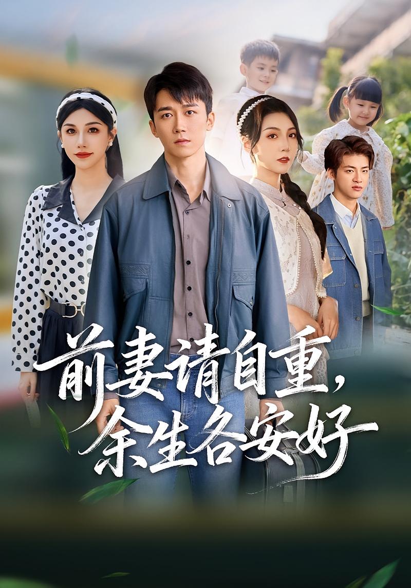 前妻请自重，余生各安好