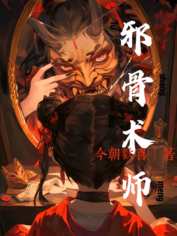 邪骨术师