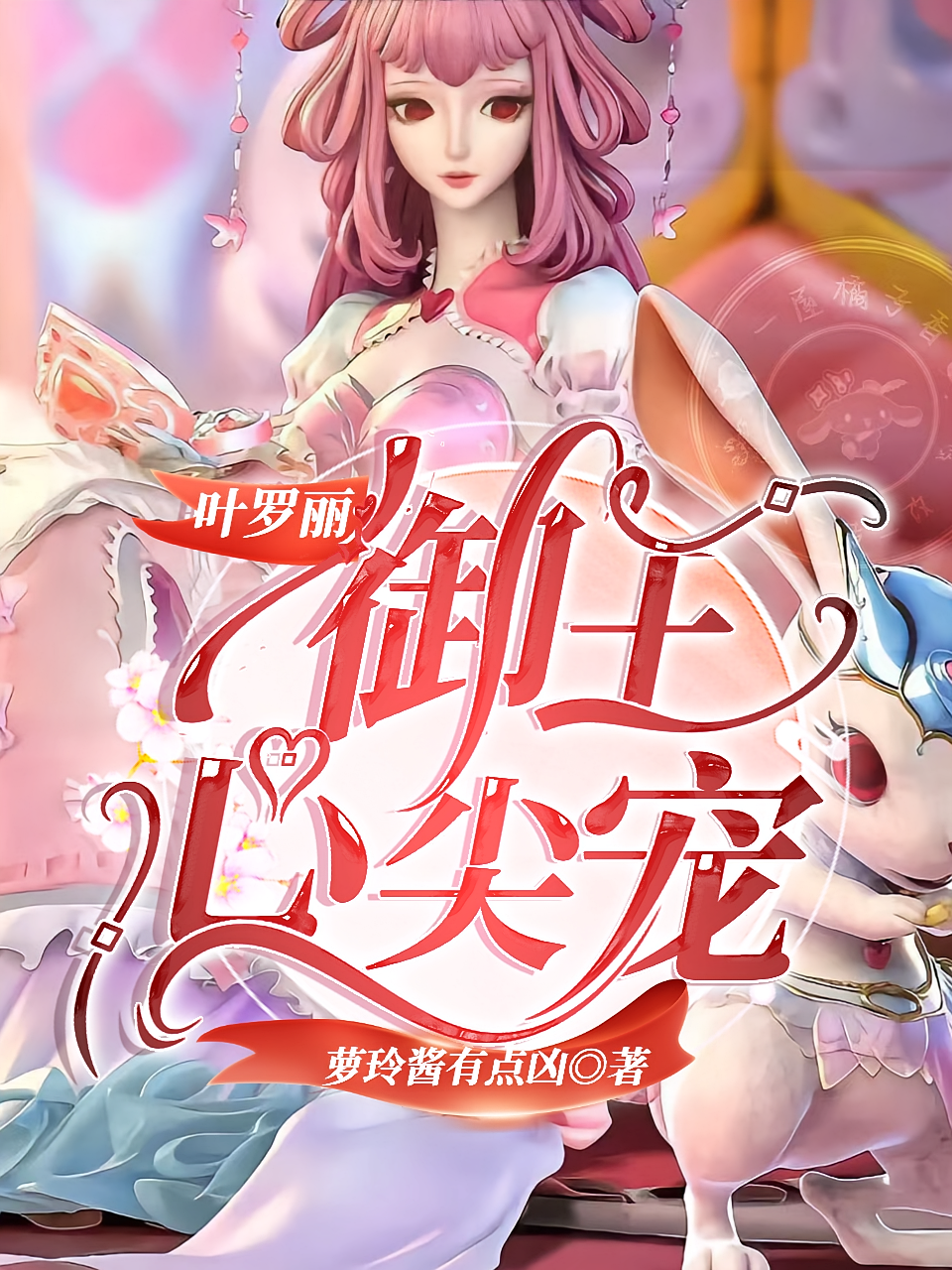 叶罗丽：御王心尖宠