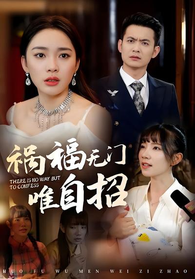 祸福无门唯自招