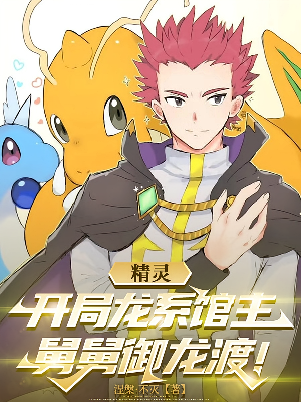 精灵：开局龙系馆主，舅舅御龙渡