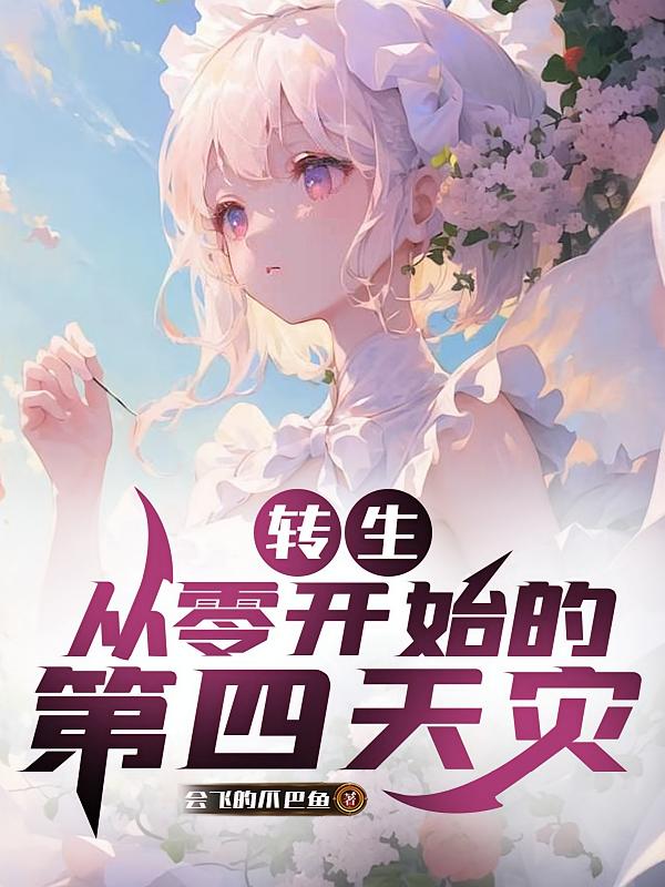 转生：从零开始的第四天灾