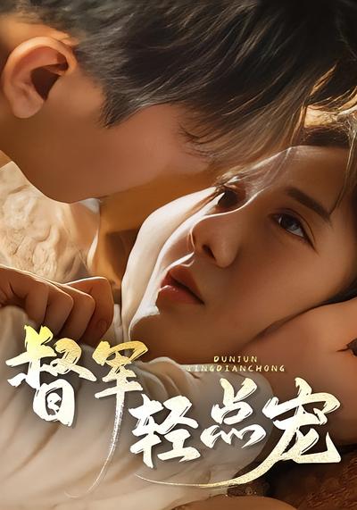 督军，轻点宠！