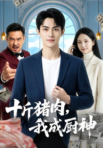 十斤猪肉，我成厨神 - 在线观看