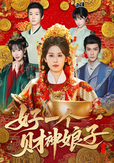 好一个财神娘子