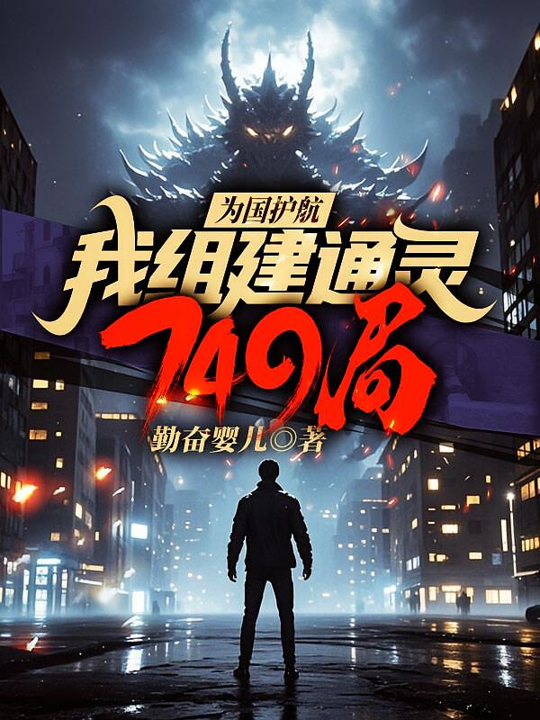 为国护航，我组建通灵749局