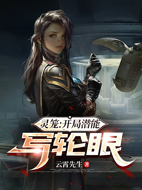 灵笼：开局潜能写轮眼
