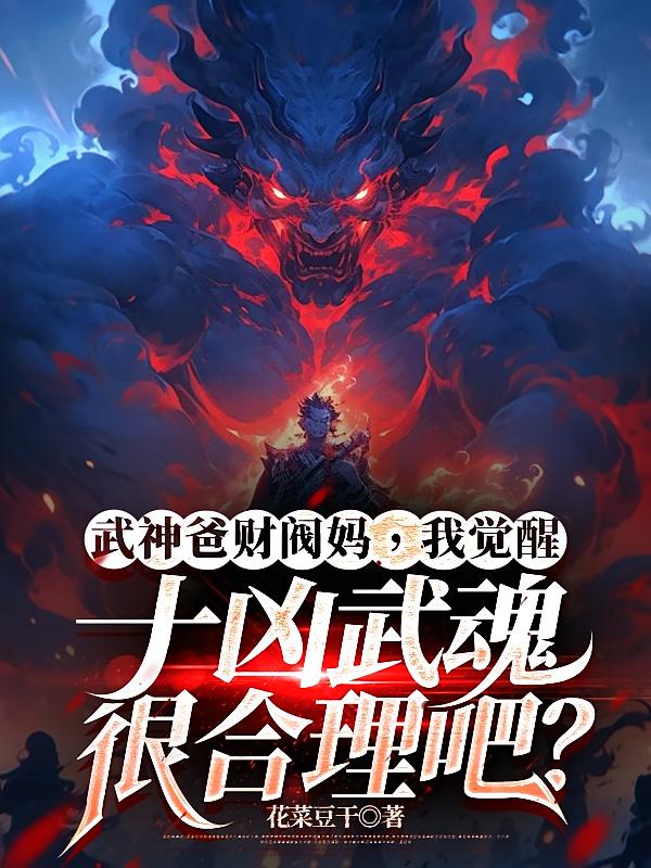 武神爸财阀妈，我觉醒十凶武魂很合理吧？