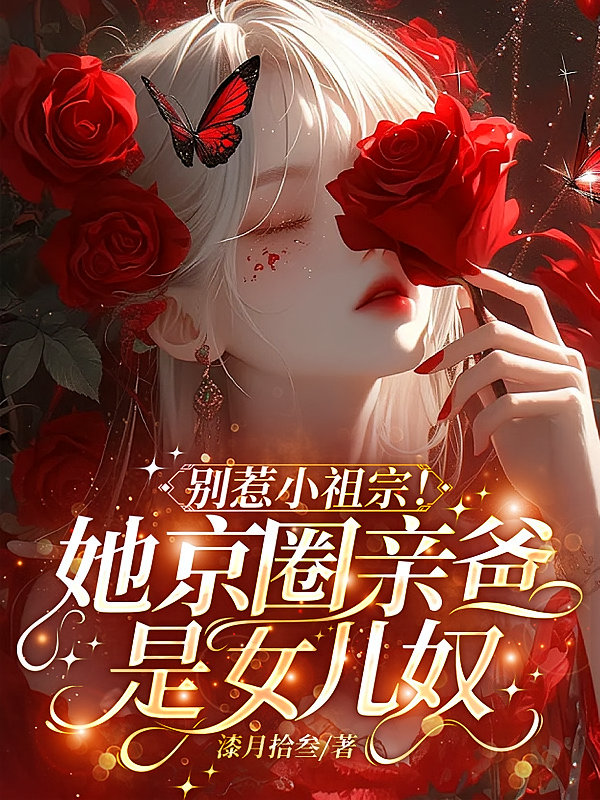 别惹小祖宗！她京圈亲爸是女儿奴