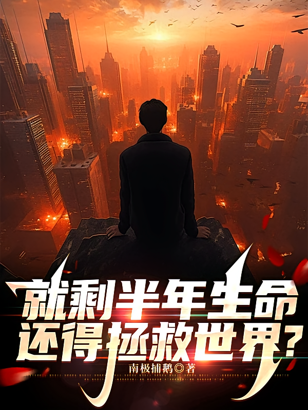 就剩半年生命，还得拯救世界？